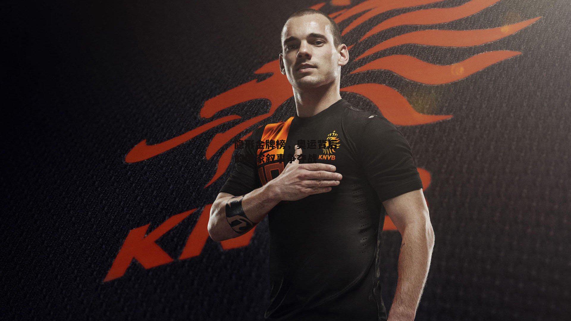 隐形金牌榜,奥运背后的国家叙事争夺战