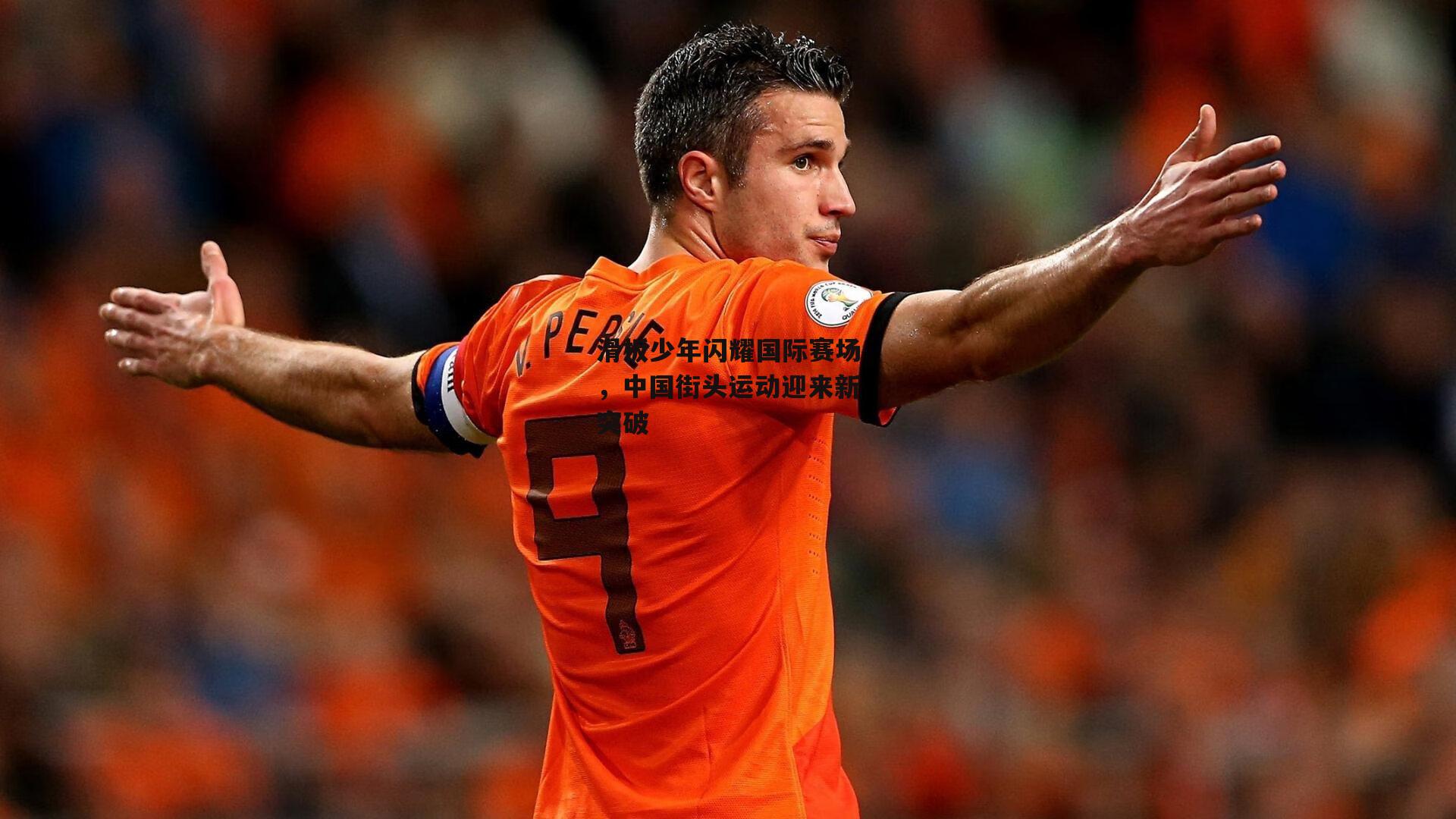 滑板少年闪耀国际赛场,中国街头运动迎来新突破