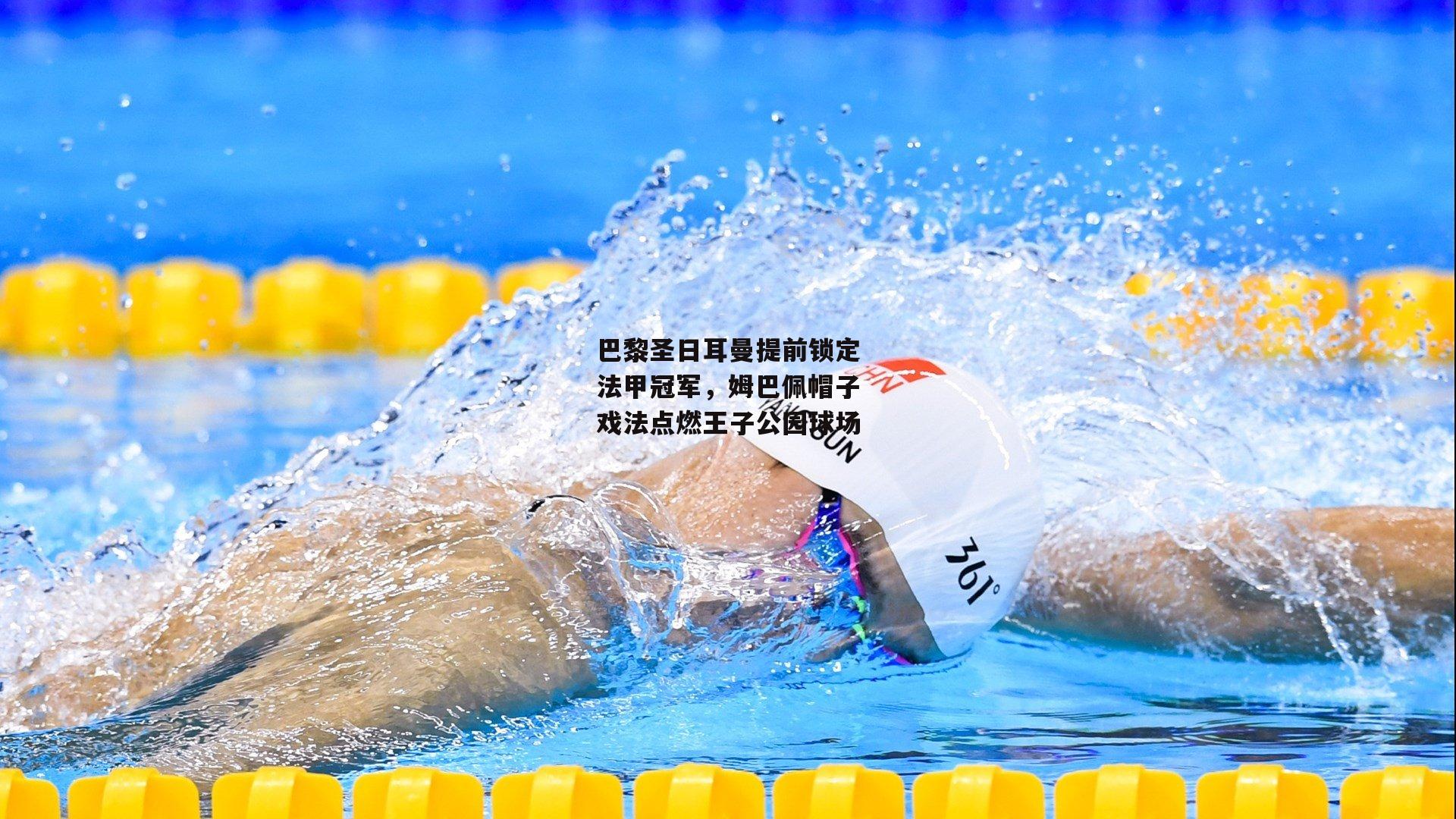 巴黎圣日耳曼提前锁定法甲冠军,姆巴佩帽子戏法点燃王子公园球场