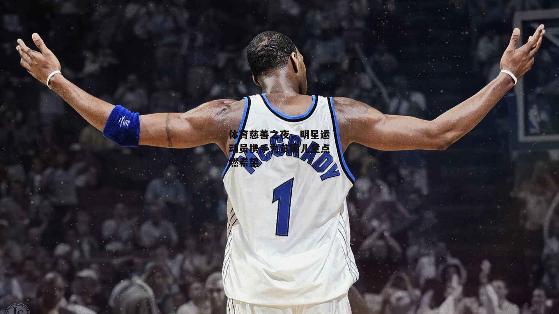 体育慈善之夜,明星运动员携手为贫困儿童点燃希望