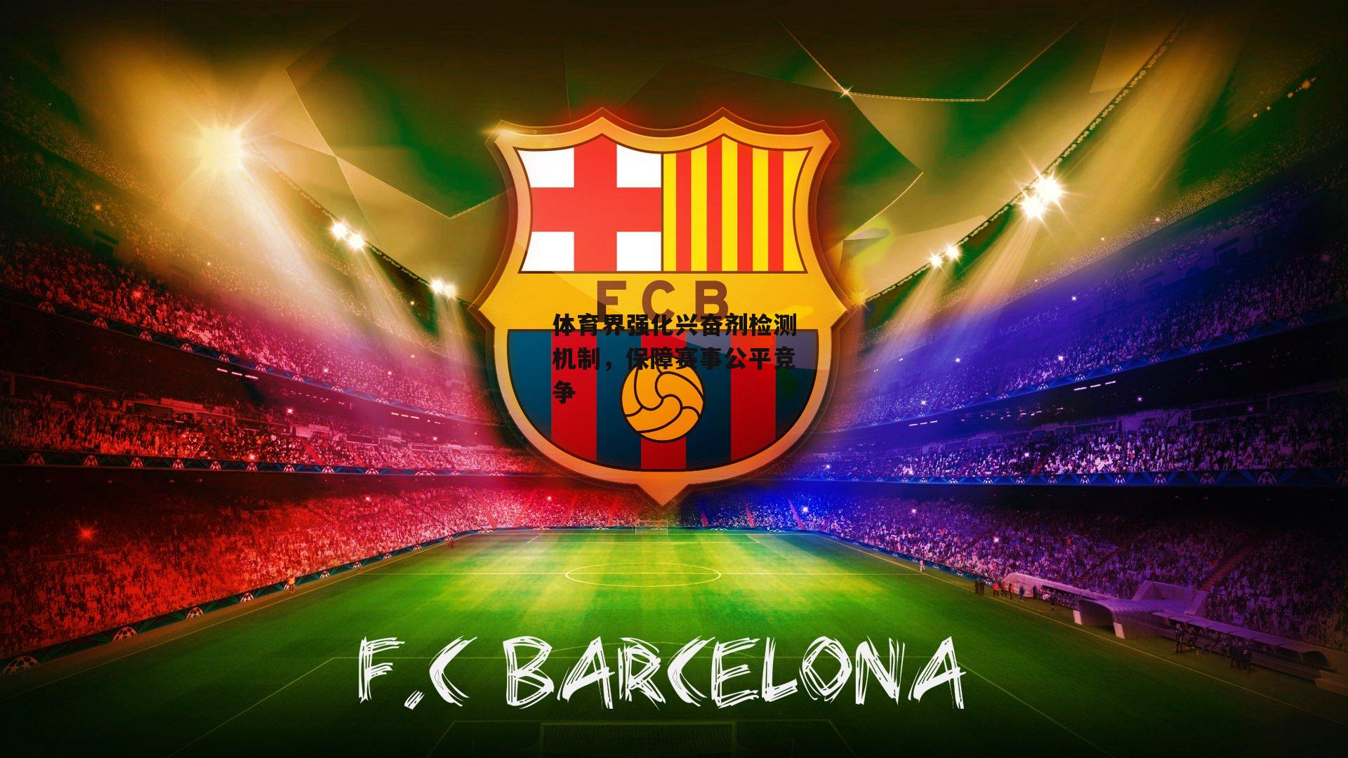 体育界强化兴奋剂检测机制,保障赛事公平竞争