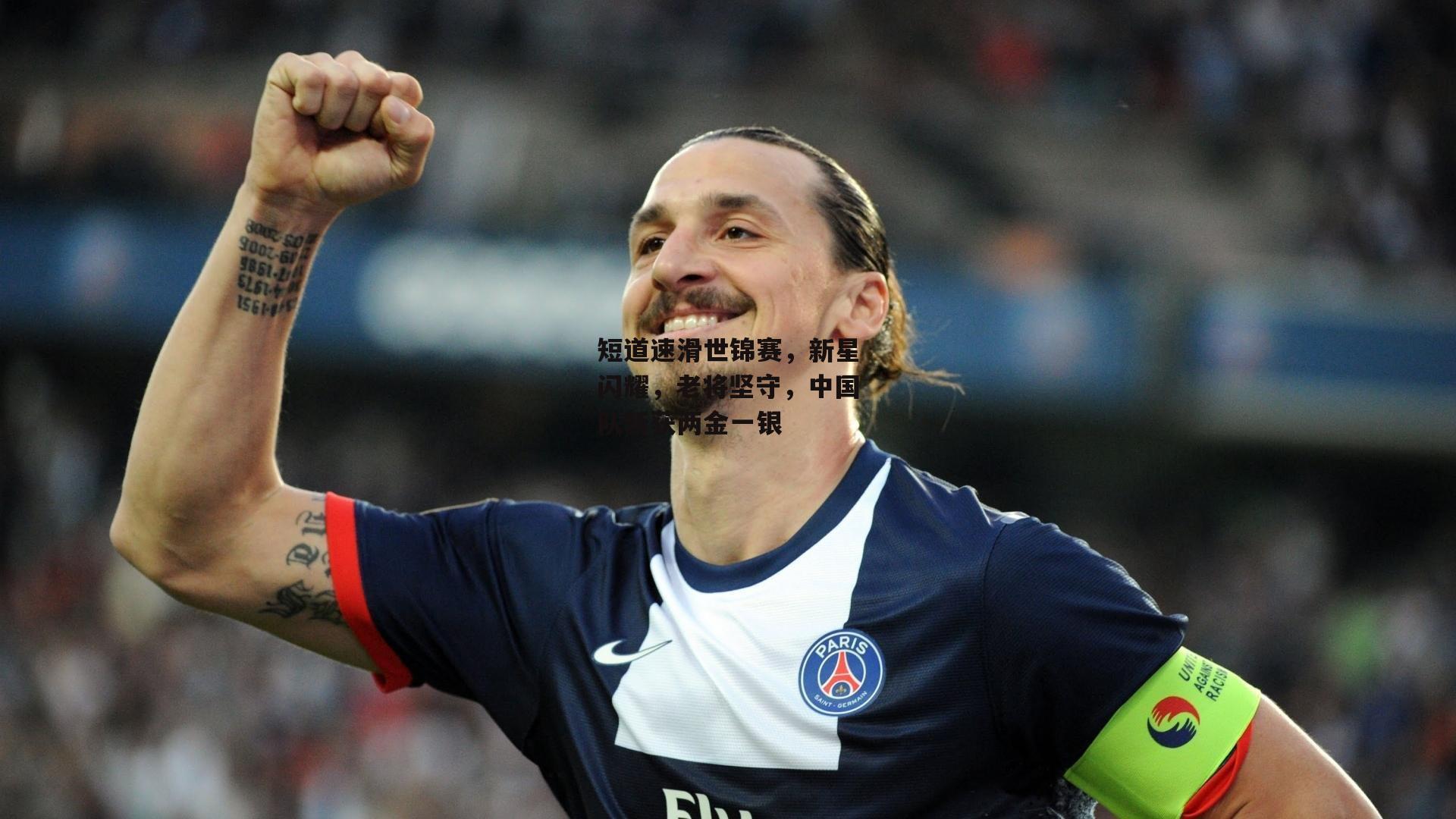 短道速滑世锦赛,新星闪耀,老将坚守,中国队斩获两金一银