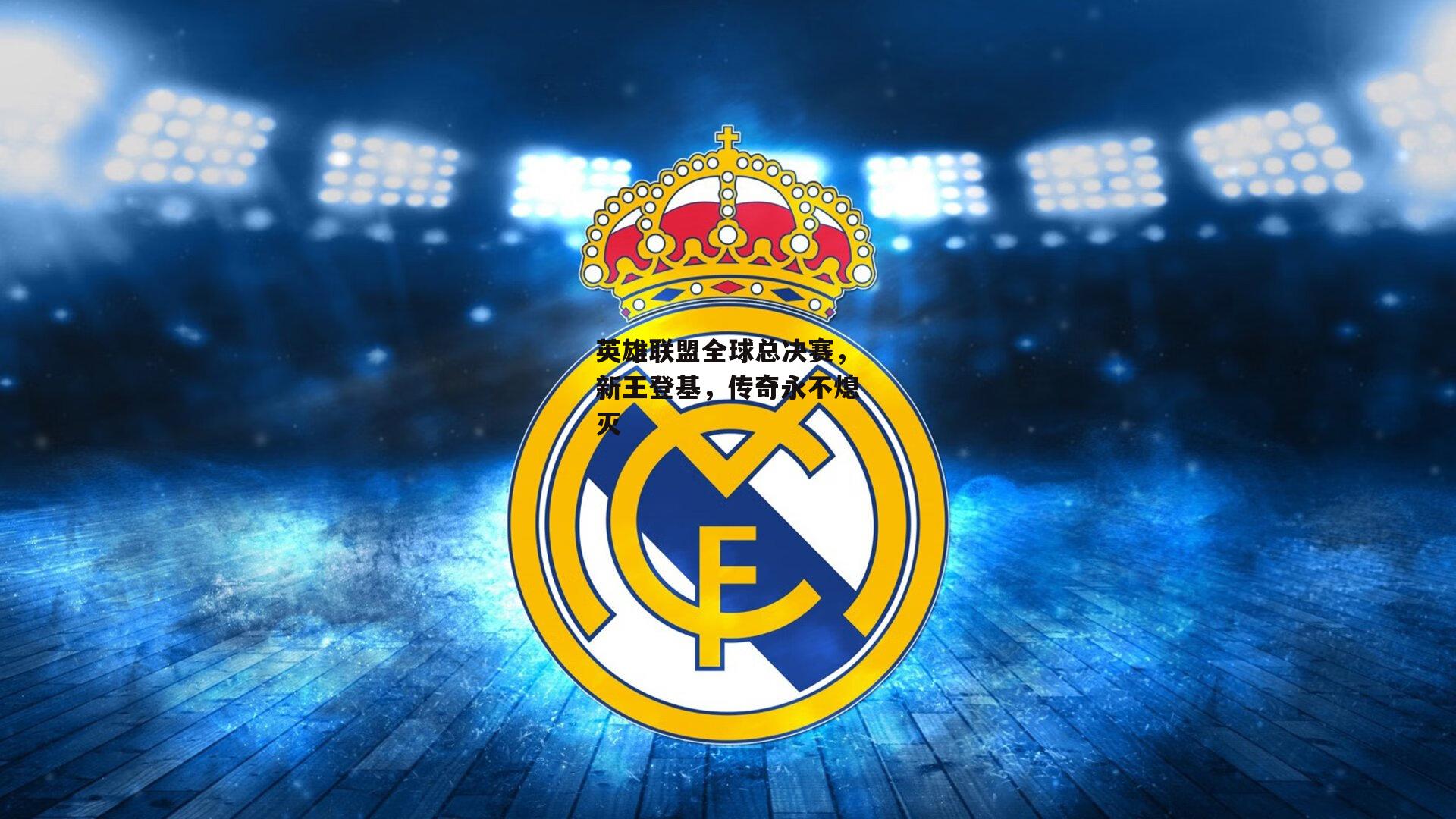 英雄联盟全球总决赛,新王登基,传奇永不熄灭:YY易游体育