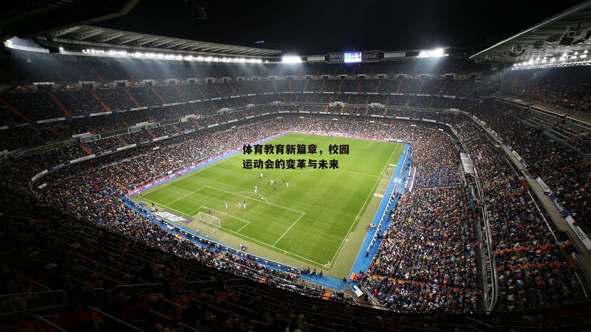 体育教育新篇章,校园运动会的变革与未来