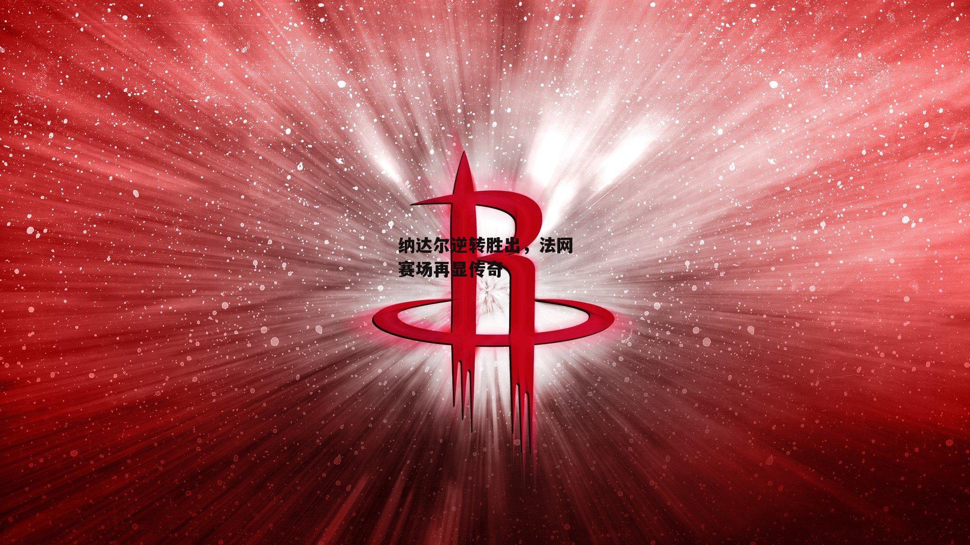 纳达尔逆转胜出,法网赛场再显传奇