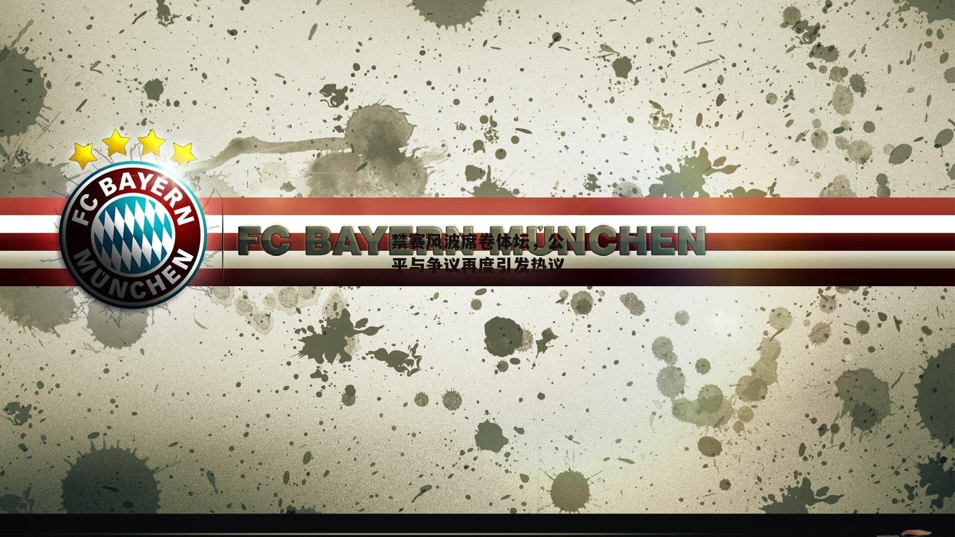 【YY易游体育】禁赛风波席卷体坛,公平与争议再度引发热议